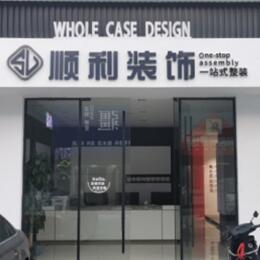 锡林郭勒二连浩特市顺利装修公司